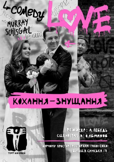 Love (Театр для людей)