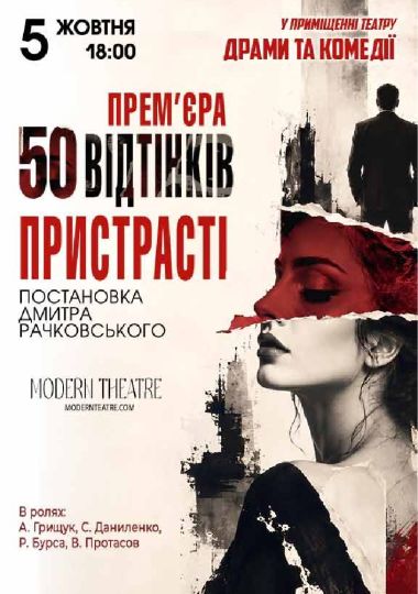 «50 відтінків пристрасті»