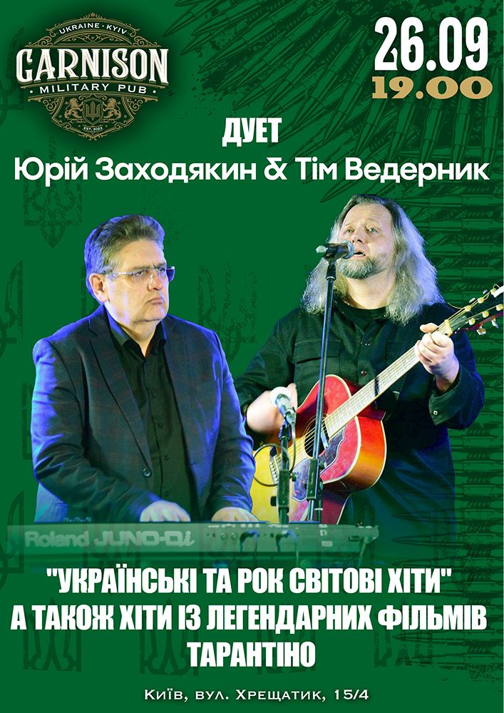 Юрій Заходякин & Тім Ведерник