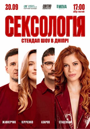 Стендап шоу «Сексологія»