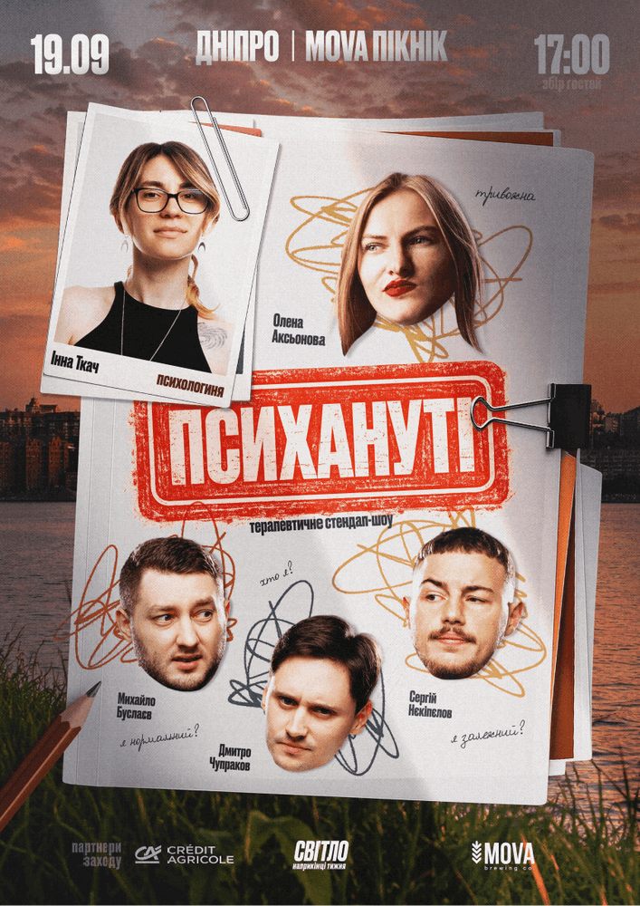 Стендап шоу «Психануті»