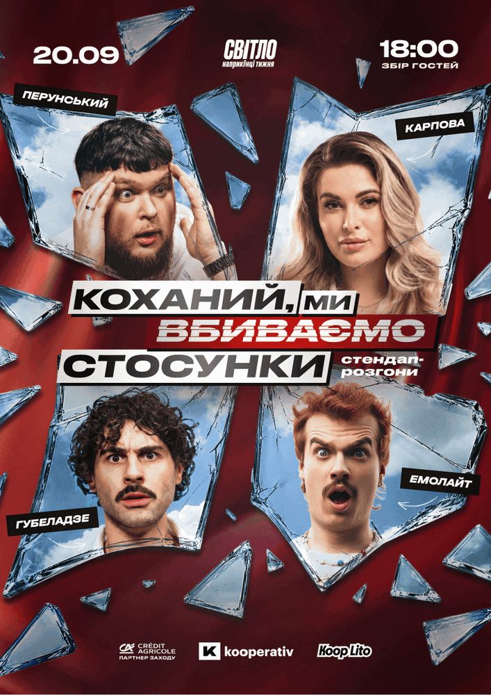 Стендап шоу про стосунки