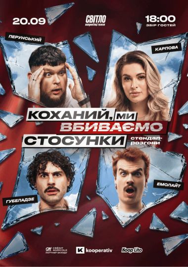 Стендап шоу про стосунки