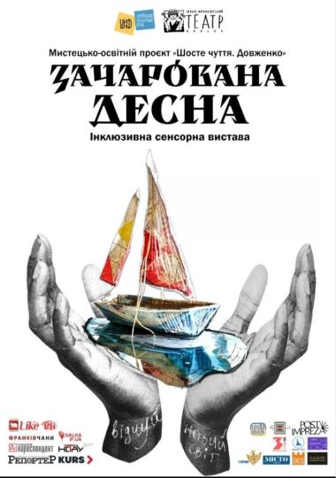 Вистава «Зачарована Десна» (театр ляльок ім. Марійки Підгірянки)