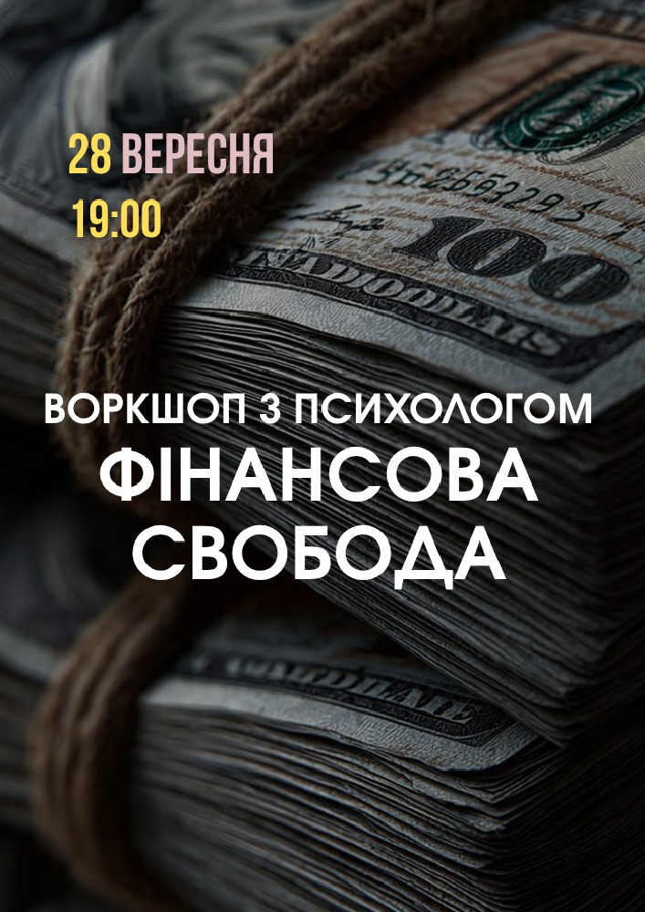 Психологічний захід «Фінансова свобода»