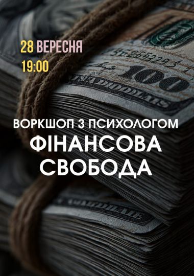 Психологічний захід «Фінансова свобода»
