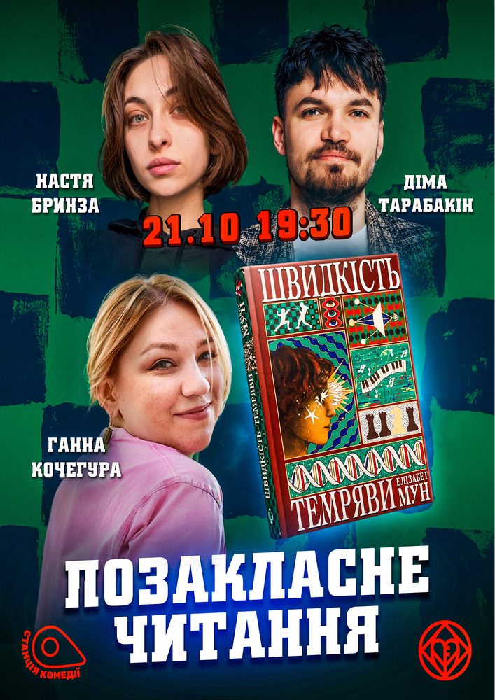 «Позакласне читання». «Швидкість темряви» Елізабет Мун. Кочегура, Бринза, Тарабакін