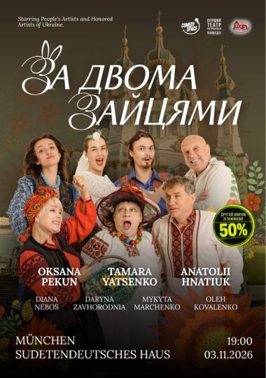 Вистава «За двома зайцями»