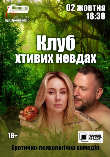 Чорний квадрат. Клуб хтивих невдах