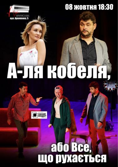 Чорний квадрат. А-ля кобеля, або все що рухається...
