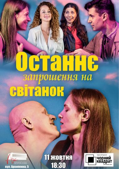 Чорний квадрат. Останнє запрошення на світанок