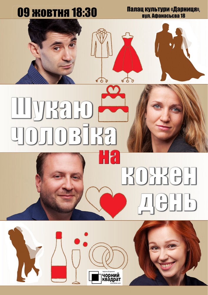 Чорний квадрат. Шукаю чоловіка на кожен день