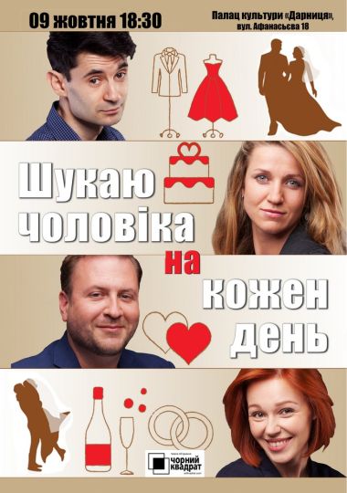 Чорний квадрат. Шукаю чоловіка на кожен день