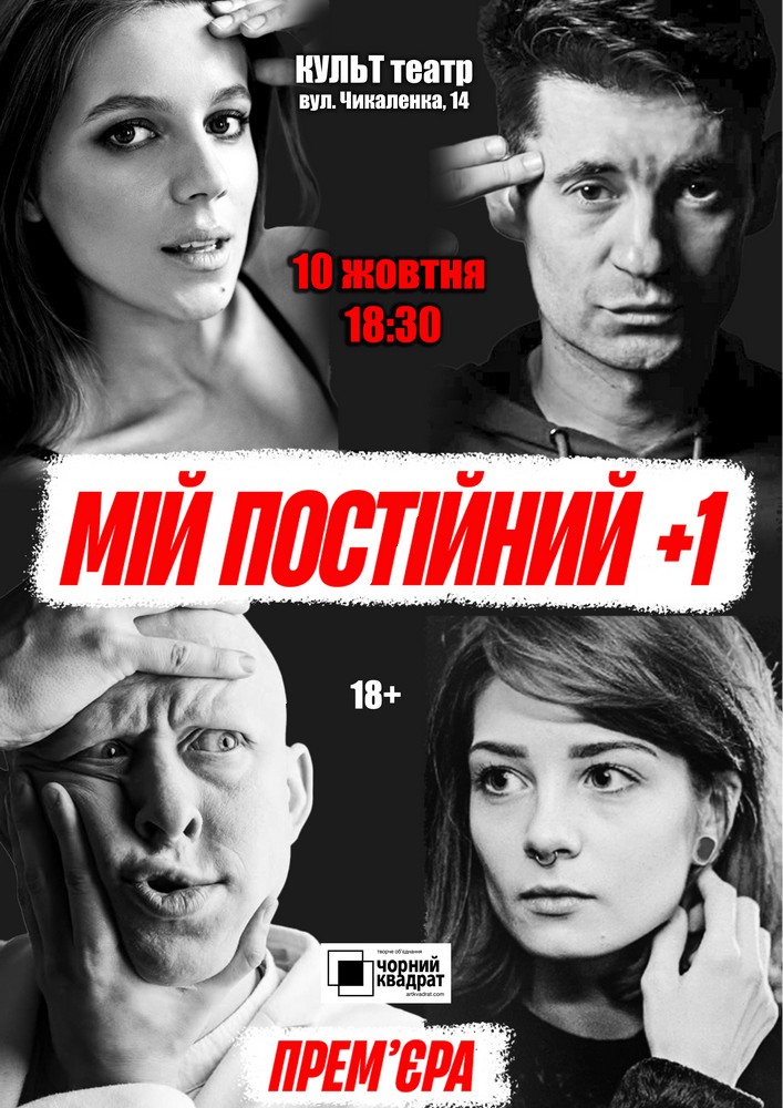 Чорний квадрат. Мій постійний +1. Прем`єра