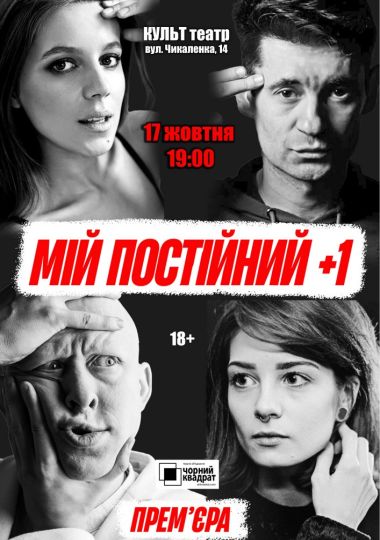 Чорний квадрат. Мій постійний +1. Прем`єра