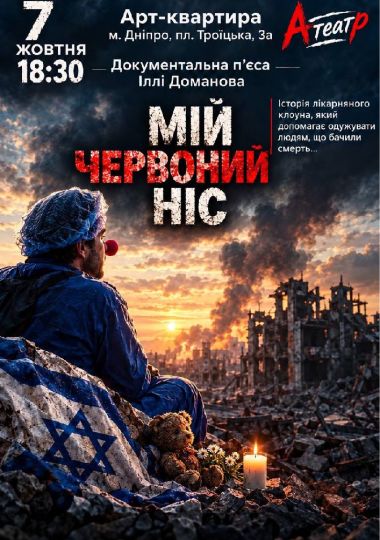 «Мій червоний ніс». Документальна п`єса Іллі Доманова