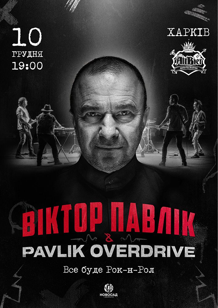 Віктор Павлік & Pavlik Overdrive