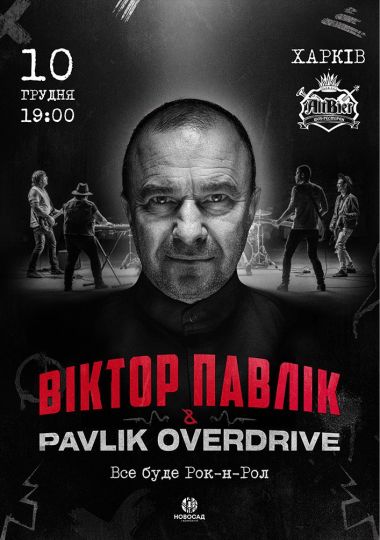 Віктор Павлік & Pavlik Overdrive
