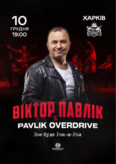 Віктор Павлік & Pavlik Overdrive