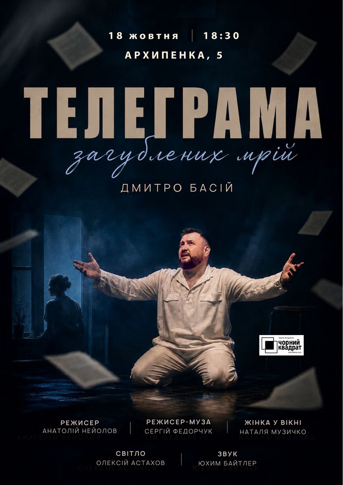 Чорний квадрат. «Телеграма загублених мрій»