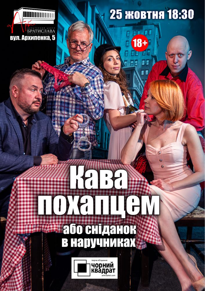 Чорний квадрат. Кава похапцем або Сніданок в наручниках