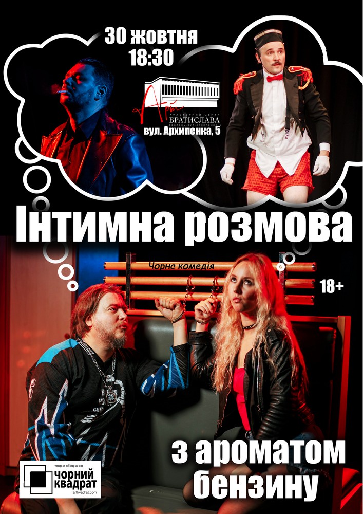 Чорний Квадрат. Інтимна розмова з ароматом бензину