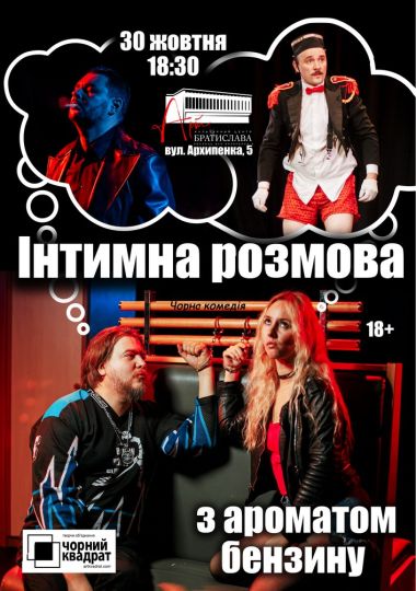 Чорний Квадрат. Інтимна розмова з ароматом бензину