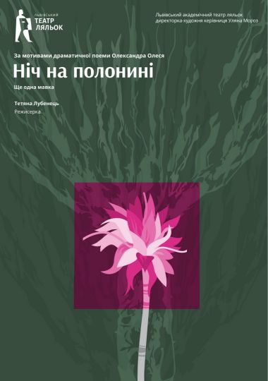 «Ніч на полонині» (Львівський театр ляльок)