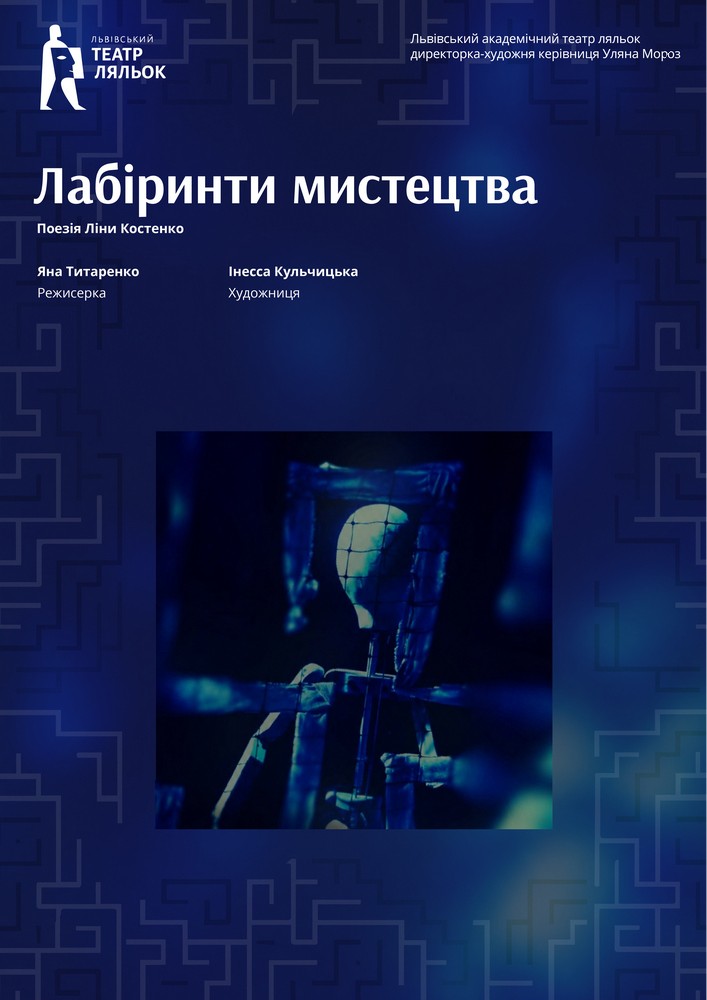 «Лабіринти мистецтва» (Львівський театр ляльок)