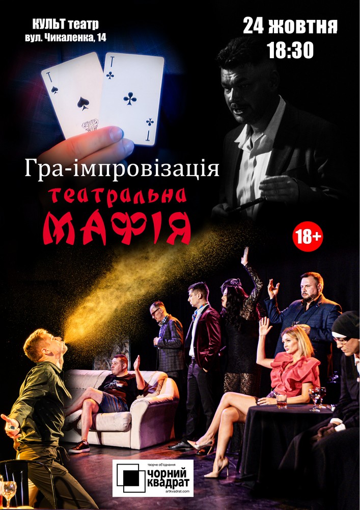 Чорний Квадрат. Мафія. Театральна гра-вистава