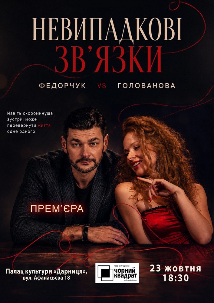 Чорний Квадрат. Невипадкові зв`язки. Прем`єра