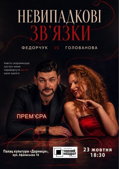 Чорний Квадрат. Невипадкові зв`язки. Прем`єра