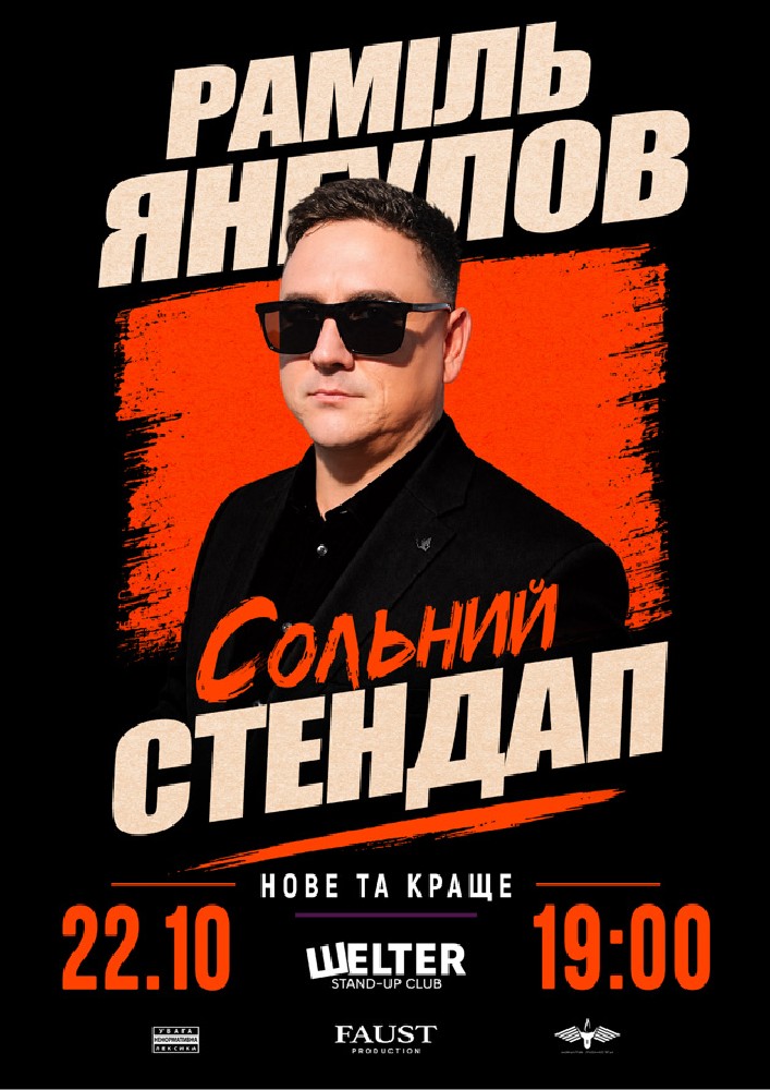 Раміль Янгулов. Сольний СТЕНДАП