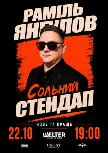Раміль Янгулов. Сольний СТЕНДАП