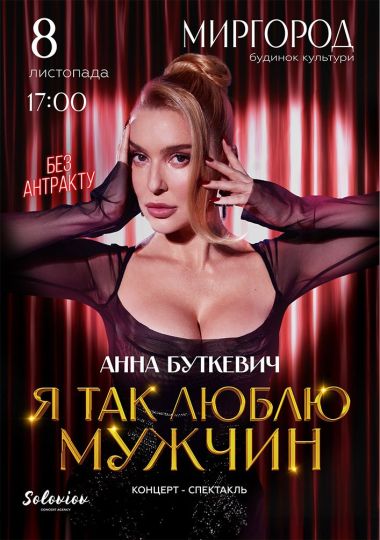Анна Буткевич
