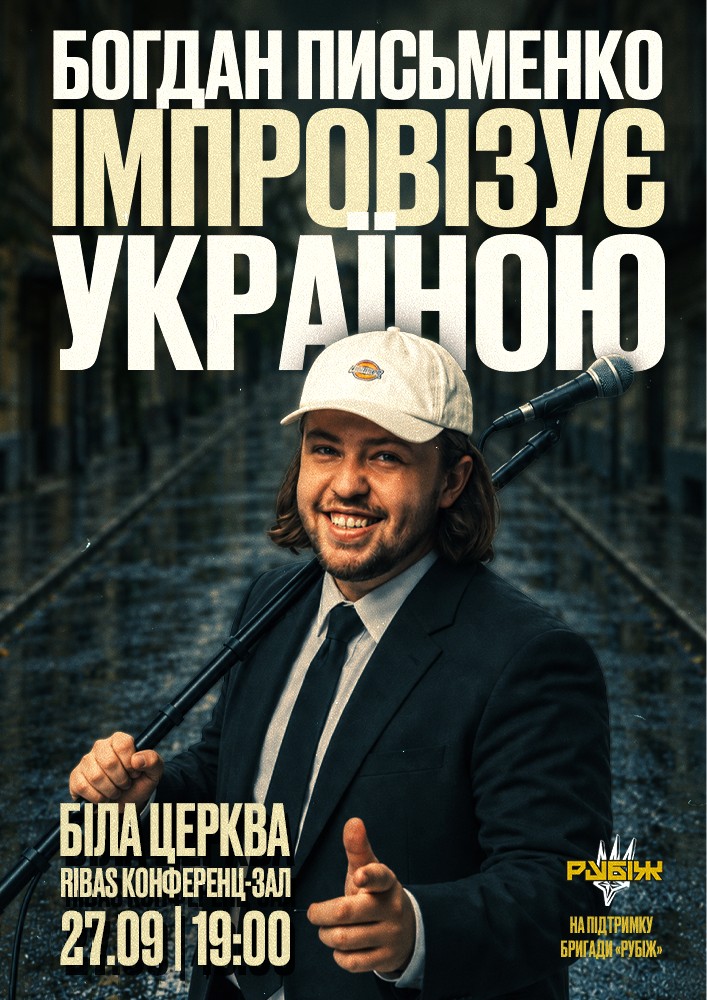 Богдан Письменко. Стендап імпровізація