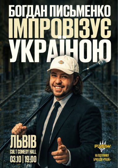 Богдан Письменко. Стендап імпровізація