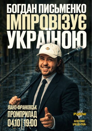 Богдан Письменко. Стендап імпровізація