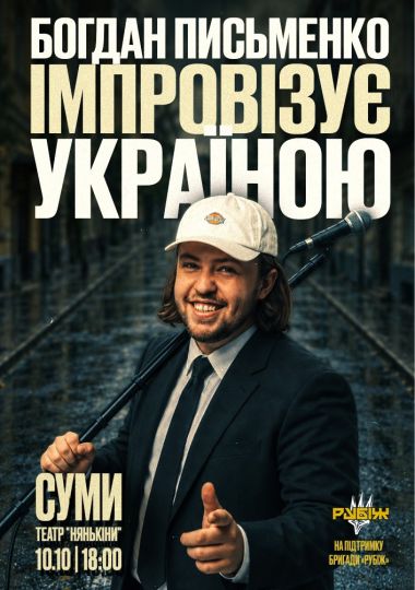 Богдан Письменко. Стендап імпровізація