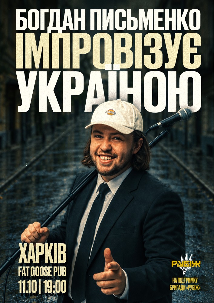 Богдан Письменко. Стендап імпровізація
