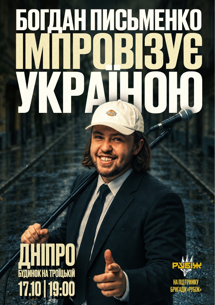 Богдан Письменко. Стендап імпровізація