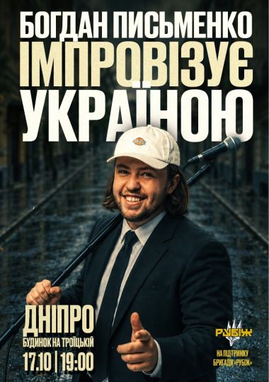 Богдан Письменко. Стендап імпровізація