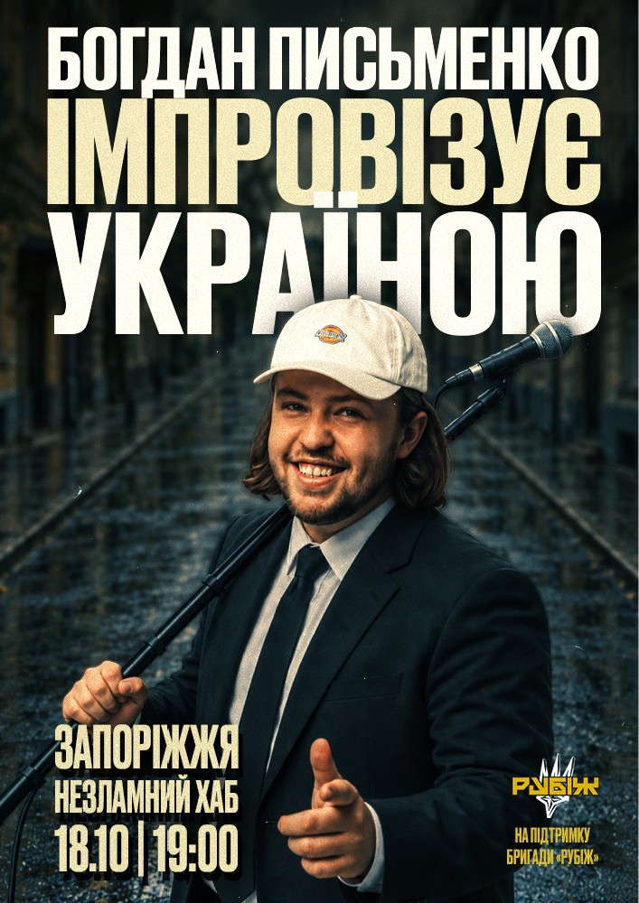 Богдан Письменко. Стендап імпровізація