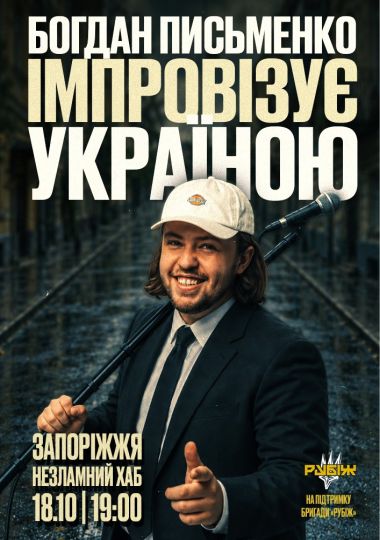 Богдан Письменко. Стендап імпровізація
