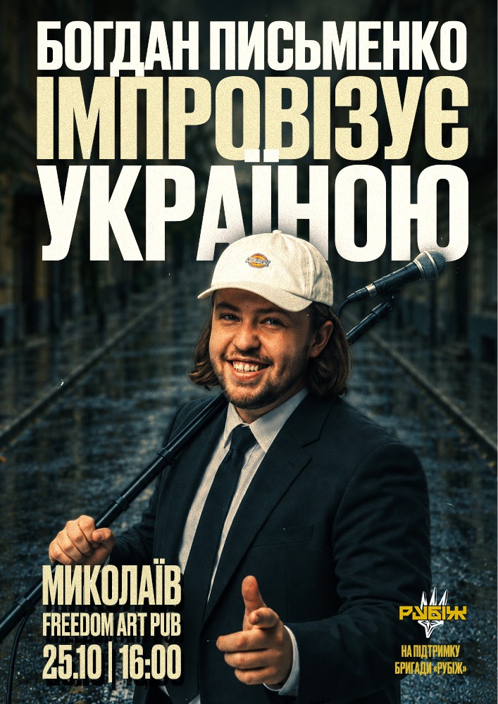 Богдан Письменко. Стендап імпровізація