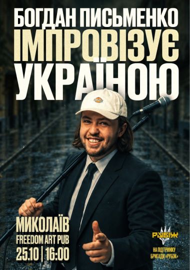 Богдан Письменко. Стендап імпровізація