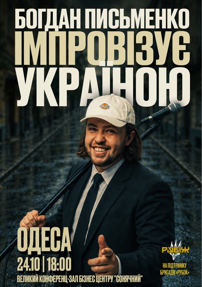 Богдан Письменко. Стендап імпровізація