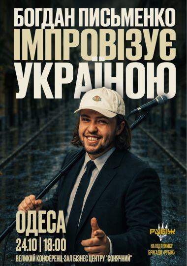 Богдан Письменко. Стендап імпровізація