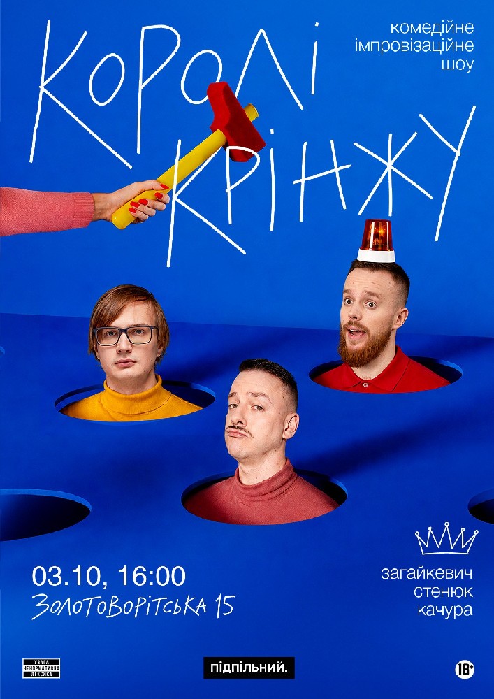 Імпровізаційне шоу «Королі крінжу»