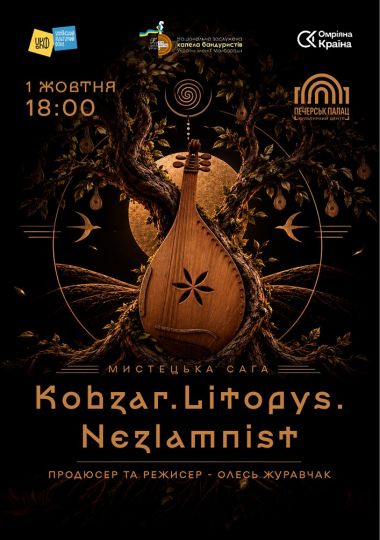 Мистецька сага «Kobzar.Litopys.Nezlamnist»